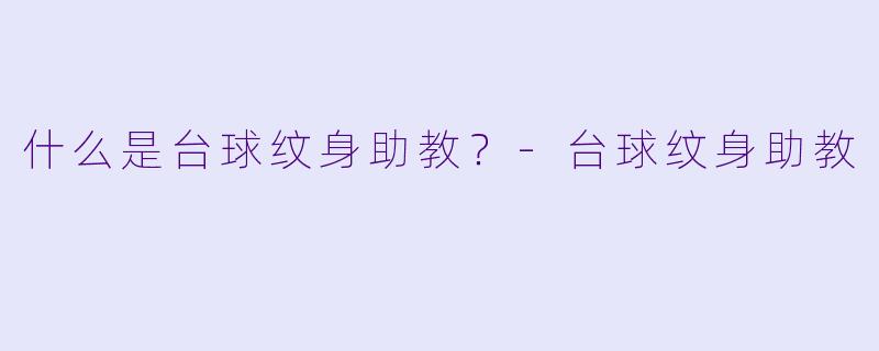 什么是台球纹身助教？