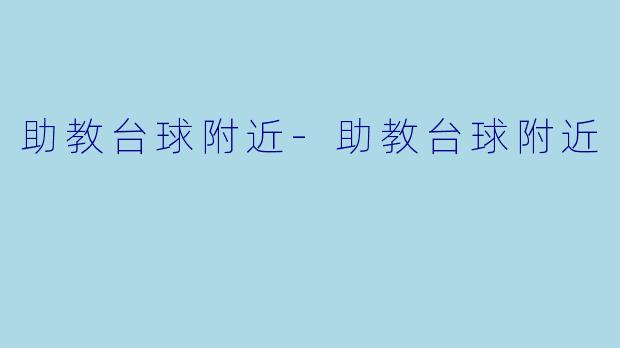 助教台球附近-助教台球附近