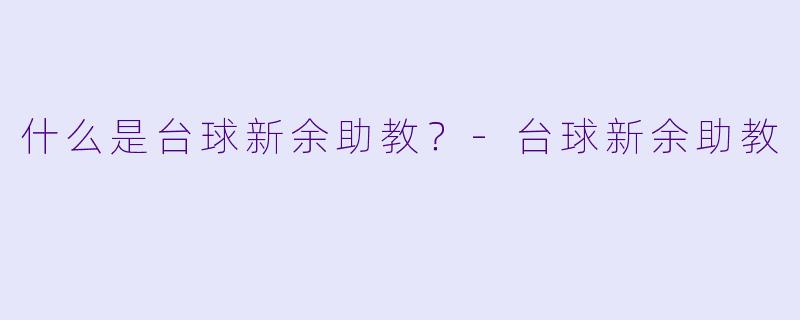 什么是台球新余助教？