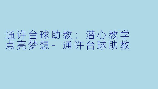 通许台球助教：潜心教学  点亮梦想-通许台球助教
