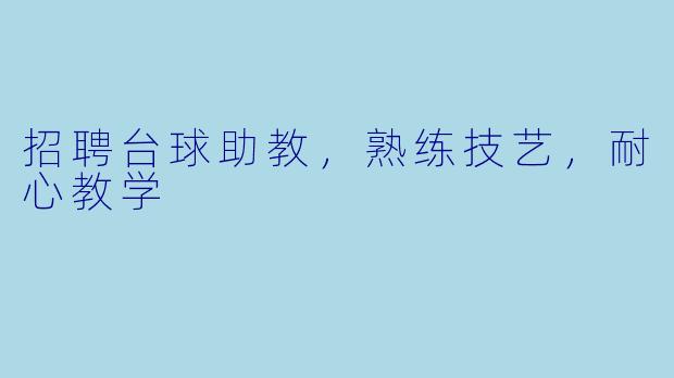 招聘台球助教，熟练技艺，耐心教学