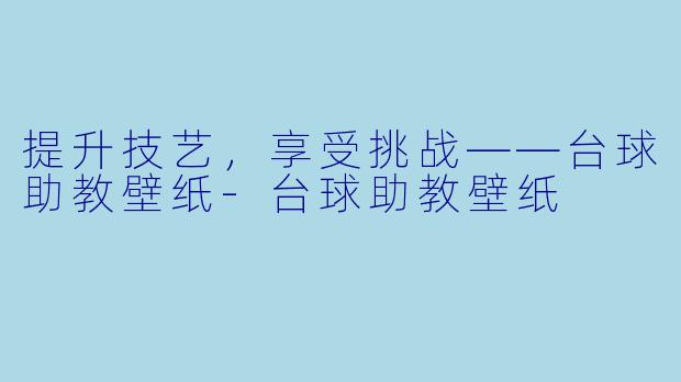 提升技艺,享受挑战——台球助教壁纸
