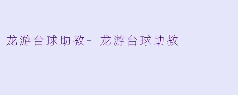 龙游台球助教