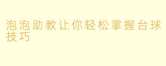 泡泡助教让你轻松掌握台球技巧