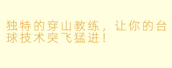 独特的穿山教练,让你的台球技术突飞猛进!
