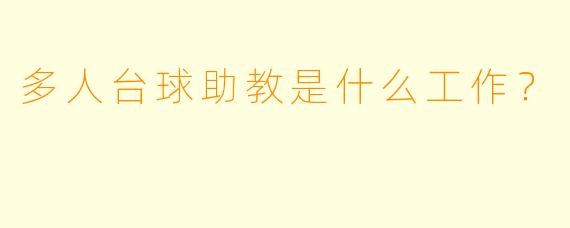 多人台球助教是什么工作？