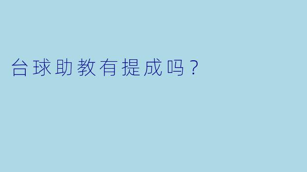 台球助教有提成吗？