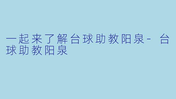 一起来了解台球助教阳泉-台球助教阳泉