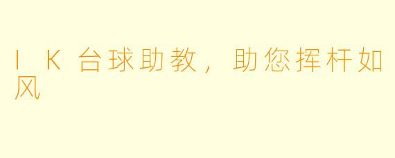 IK台球助教，助您挥杆如风