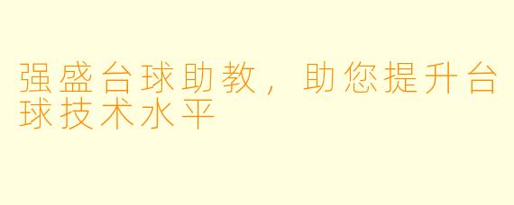 强盛台球助教，助您提升台球技术水平
