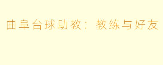 曲阜台球助教:教练与好友