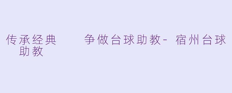 传承经典  争做台球助教-宿州台球 助教