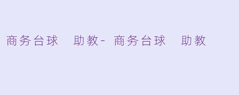商务台球 助教