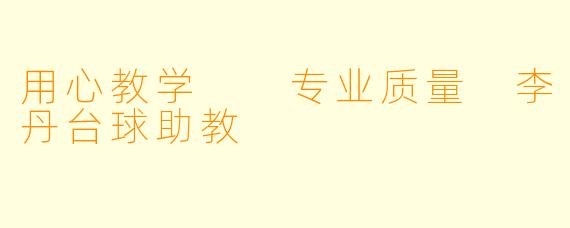 用心教学 专业质量 李丹台球助教