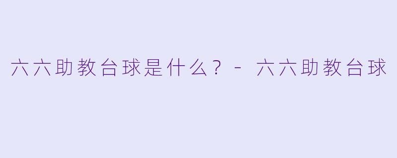 六六助教台球是什么？