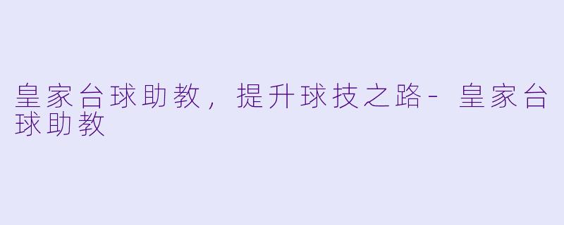 皇家台球助教，提升球技之路