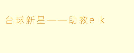 台球新星——助教ek
