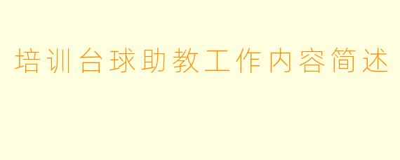 培训台球助教工作内容简述