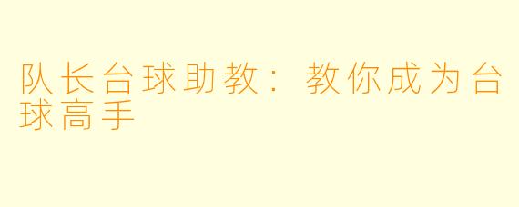 队长台球助教：教你成为台球高手
