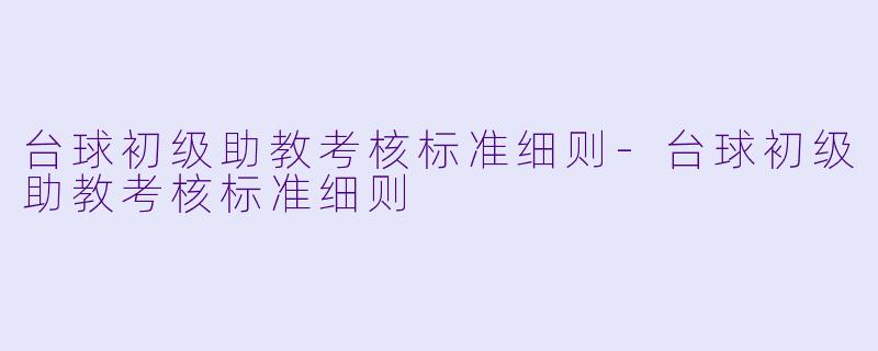 台球初级助教考核标准细则