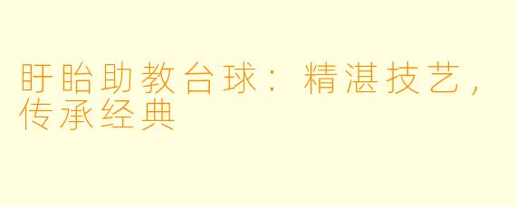 盱眙助教台球：精湛技艺，传承经典