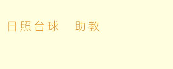 日照台球 助教