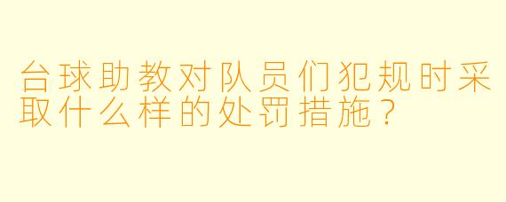 台球助教对队员们犯规时采取什么样的处罚措施？