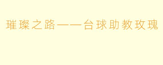 璀璨之路——台球助教玫瑰