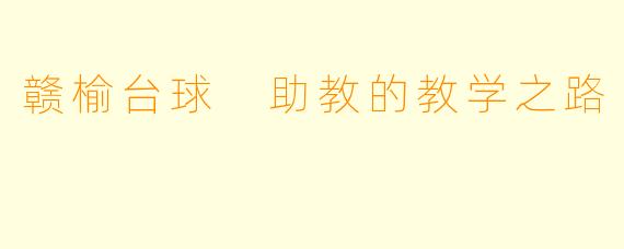 赣榆台球 助教的教学之路
