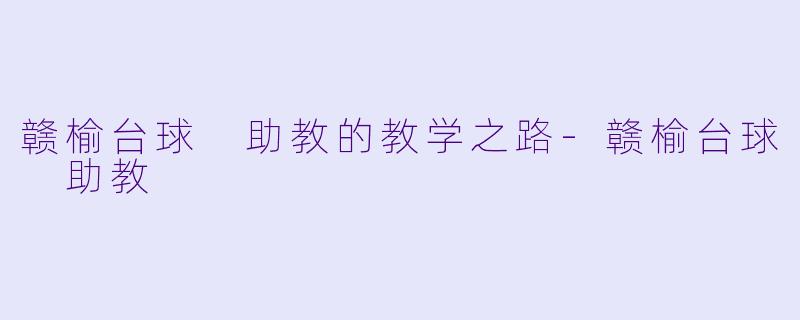 赣榆台球 助教的教学之路-赣榆台球 助教
