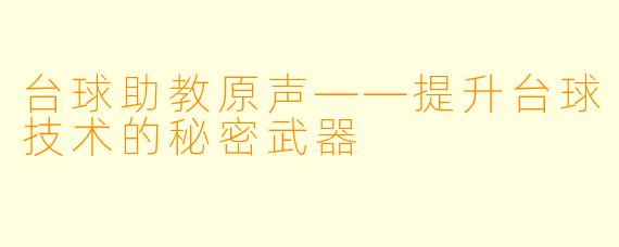 台球助教原声——提升台球技术的秘密武器