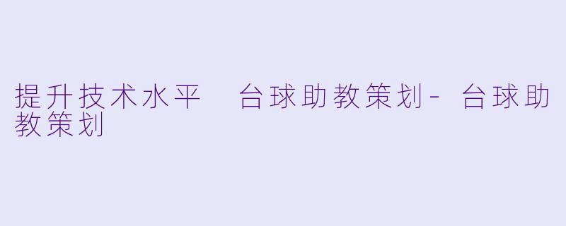 提升技术水平 台球助教策划