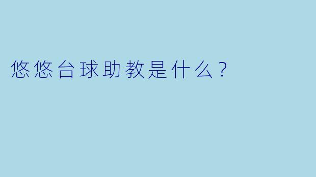 悠悠台球助教是什么？