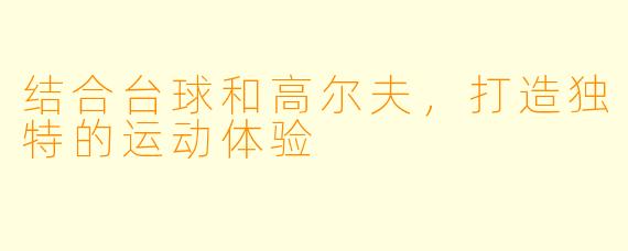 结合台球和高尔夫，打造独特的运动体验