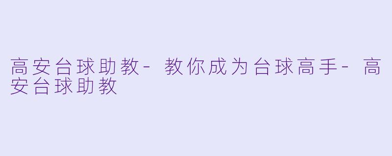 高安台球助教-教你成为台球高手-高安台球助教
