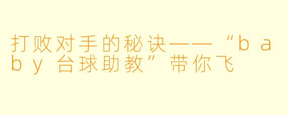 打败对手的秘诀——“baby台球助教”带你飞