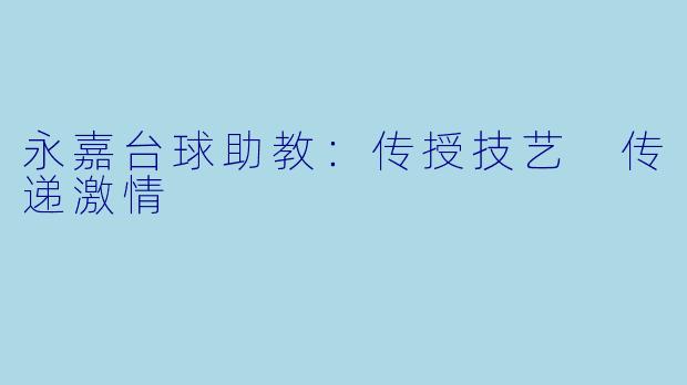 永嘉台球助教：传授技艺 传递激情