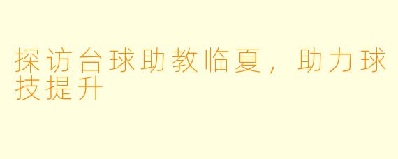 探访台球助教临夏，助力球技提升