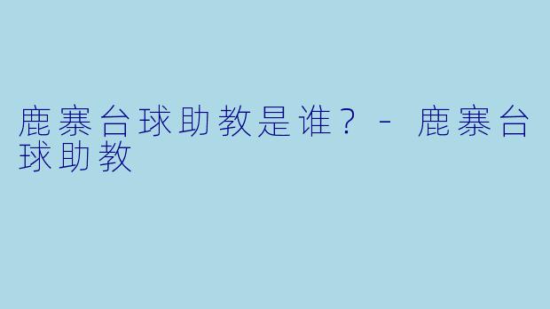 鹿寨台球助教是谁？