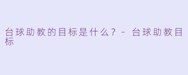 台球助教的目标是什么？