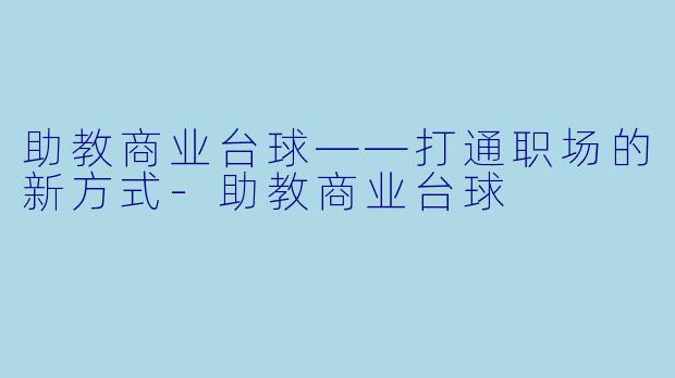 助教商业台球——打通职场的新方式-助教商业台球