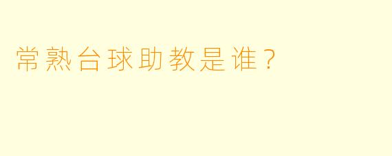 常熟台球助教是谁？