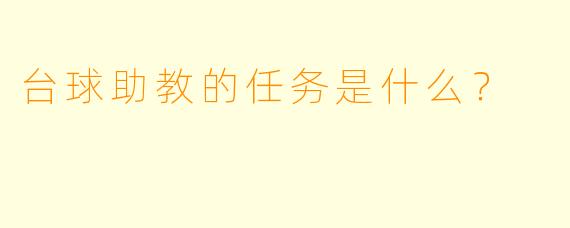 台球助教的任务是什么？