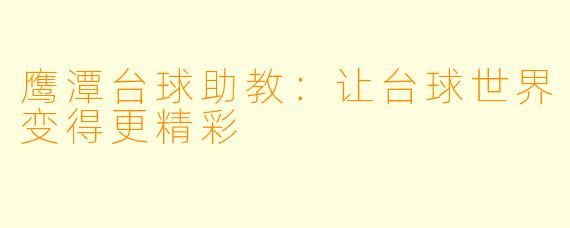 鹰潭台球助教：让台球世界变得更精彩