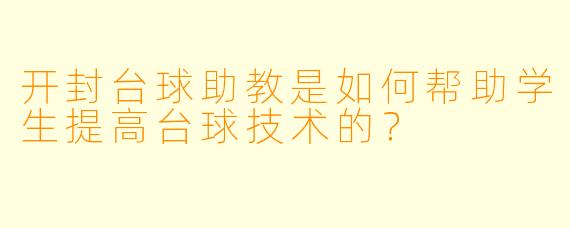 开封台球助教是如何帮助学生提高台球技术的？