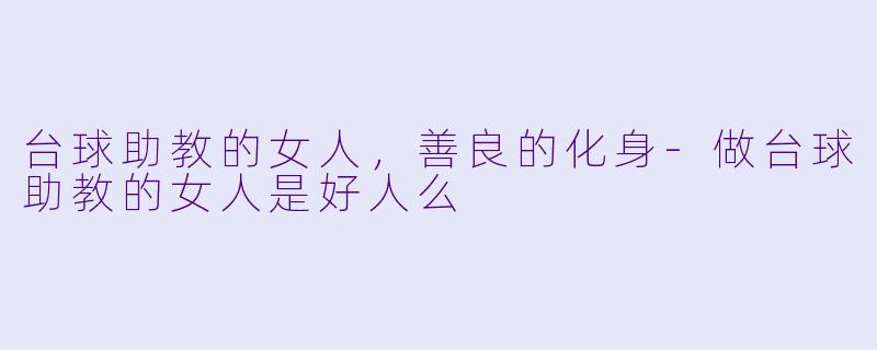 台球助教的女人,善良的化身