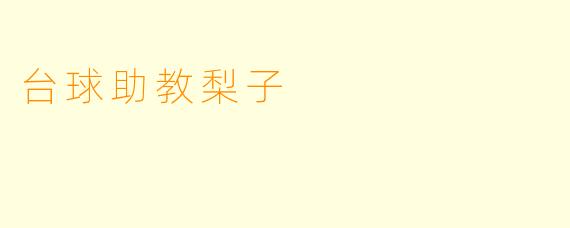 台球助教梨子