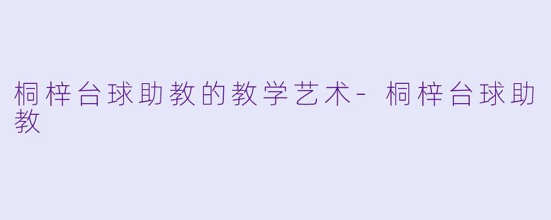 桐梓台球助教的教学艺术-桐梓台球助教