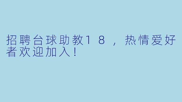 招聘台球助教18，热情爱好者欢迎加入！