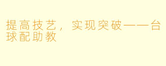 提高技艺，实现突破——台球配助教